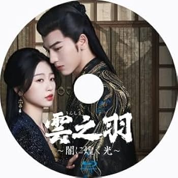 Amazon.co.jp: 雲之羽～闇に煌く光,. さ,.,.中国ドラマ,. さ